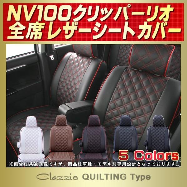 NV100クリッパーリオ シートカバー Clazzio キルティング タイプ 軽自動車 通販 LINEポイント最大0.5%GET  LINEショッピング