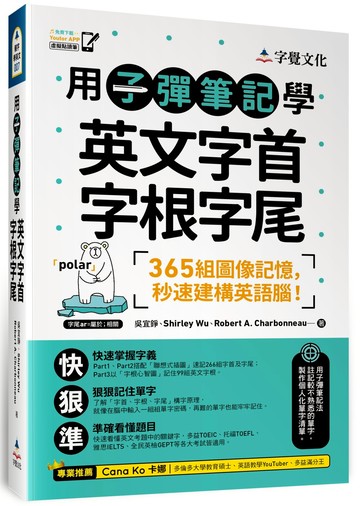 用子彈筆記學英文字首字根字尾（附Youtor App「內含VRP虛擬點讀筆」）