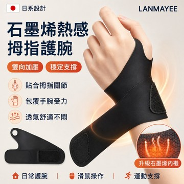 台灣出貨 日系✨石墨烯暖手護腕 拇指加壓蓄熱綁帶 日常手/滑鼠族運動辦公兩用 暖感手腕帶 腕部包覆護手腕 長時使用型護腕