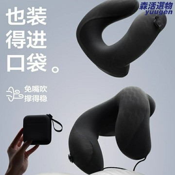 【秒充秒放】U型枕 充氣枕 護頸枕 旅行枕 飛機枕 便攜按壓充氣 記憶棉支撐 午休露營差旅 男女通用