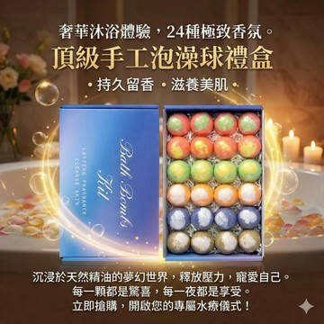 【台灣現貨】24種香氛泡澡球 精油香氛泡澡球 送禮 禮物  泡澡球 洗澡球 泡泡球 泡澡精油 入浴劑 泡泡浴球 20g