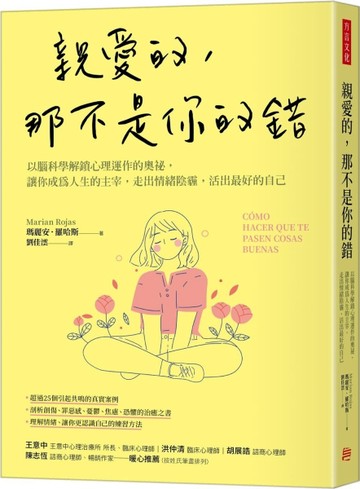 親愛的，那不是你的錯：以腦科學解鎖心理運作的奧祕，讓你成為人生的主宰，走[二手書_近全新]