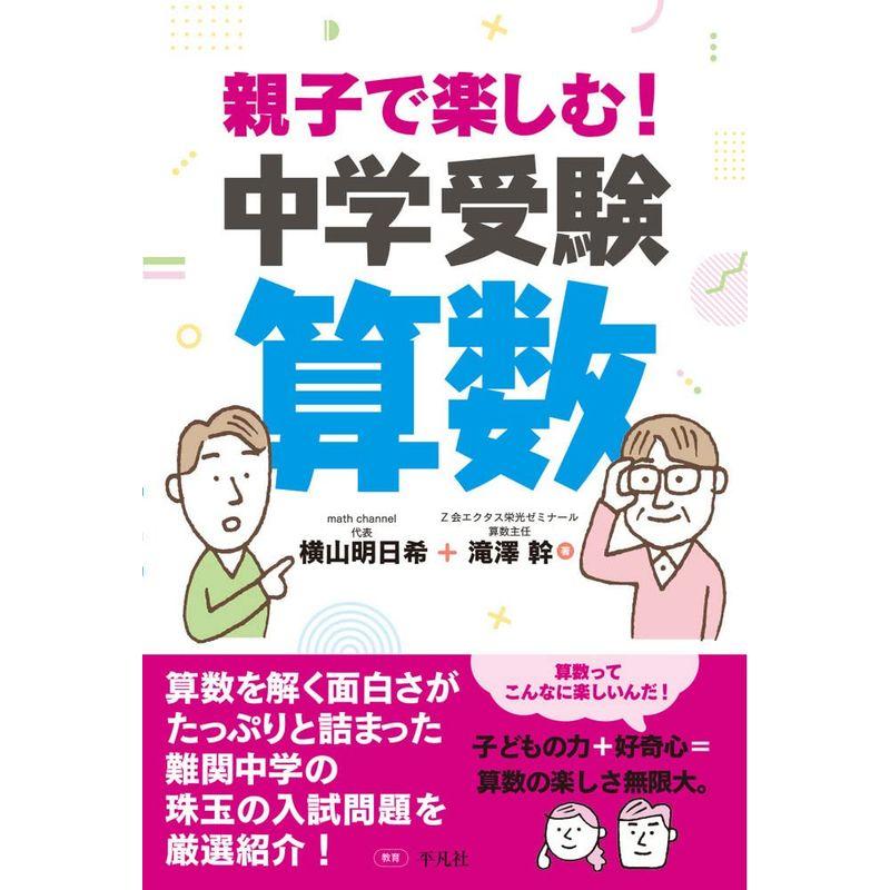 親子で楽しむ中学受験算数