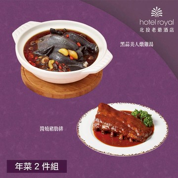 [指定區間出貨]圍爐年菜🍲【北投老爺酒店】年菜2件組(黑蒜美人燉雞湯+醬燒豬肋排)(含運)【墊腳石】