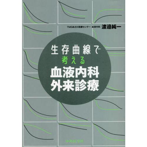 生存曲線で考える血液内科外来診療