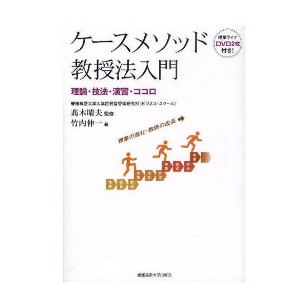 ケースメソッド教授法入門 理論・技法・演習・ココロ