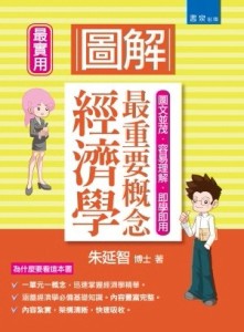 圖解經濟學：最重要概念[二手書_良好]