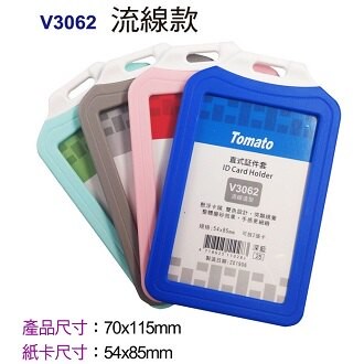 Tomato 直式 証件套 流線款 12個/包 323062【APP滿額下單10%點數(單一帳號最高5000點)】1/31止