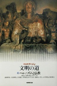  ＮＨＫスペシャル　文明の道(２) ヘレニズムと仏教 ＮＨＫスペシャル文明の道２／ＮＨＫ「文明の道」プロジェクト(著者)