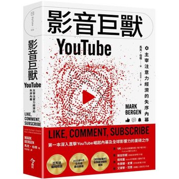 影音巨獸YouTube：主宰注意力經濟的失序內幕