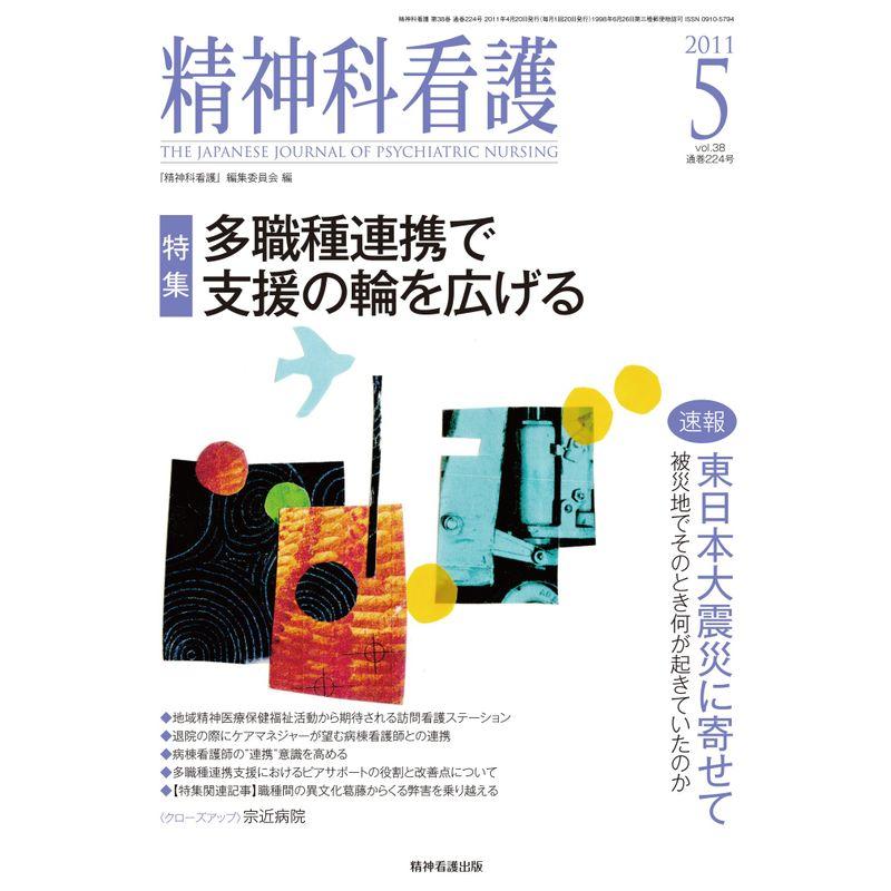 精神科看護 2011年5月号