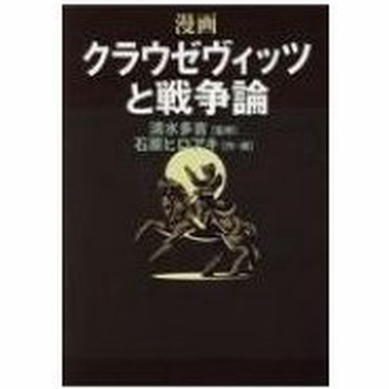 漫画 クラウゼヴィッツと戦争論 清水多吉 本 通販 Lineポイント最大0 5 Get Lineショッピング