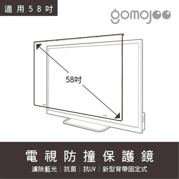 gomojoo 58吋電視防撞保護鏡 抗藍光抗菌 適用各品牌 台灣製 背帶固定式 15天鑑賞期