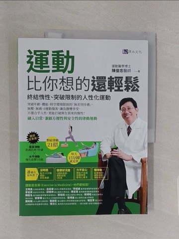 【書寶二手書T1／養生_Z4X】運動比你想的還輕鬆：終結惰性、突破限制的人性化運動_陳俊忠