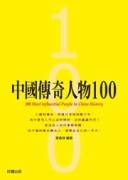 中國傳奇人物100[二手書_普通]