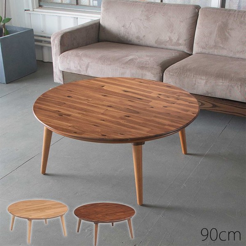 こたつ 円 丸型 円形 90cm コンパクト おしゃれ こたつテーブル 天然木 北欧 モダン ナチュラル シンプル ミッドセンチュリー 600w 新生活 一人暮らし 通販 Lineポイント最大0 5 Get Lineショッピング