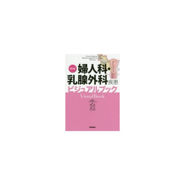 婦人科・乳腺外科疾患ビジュアルブック