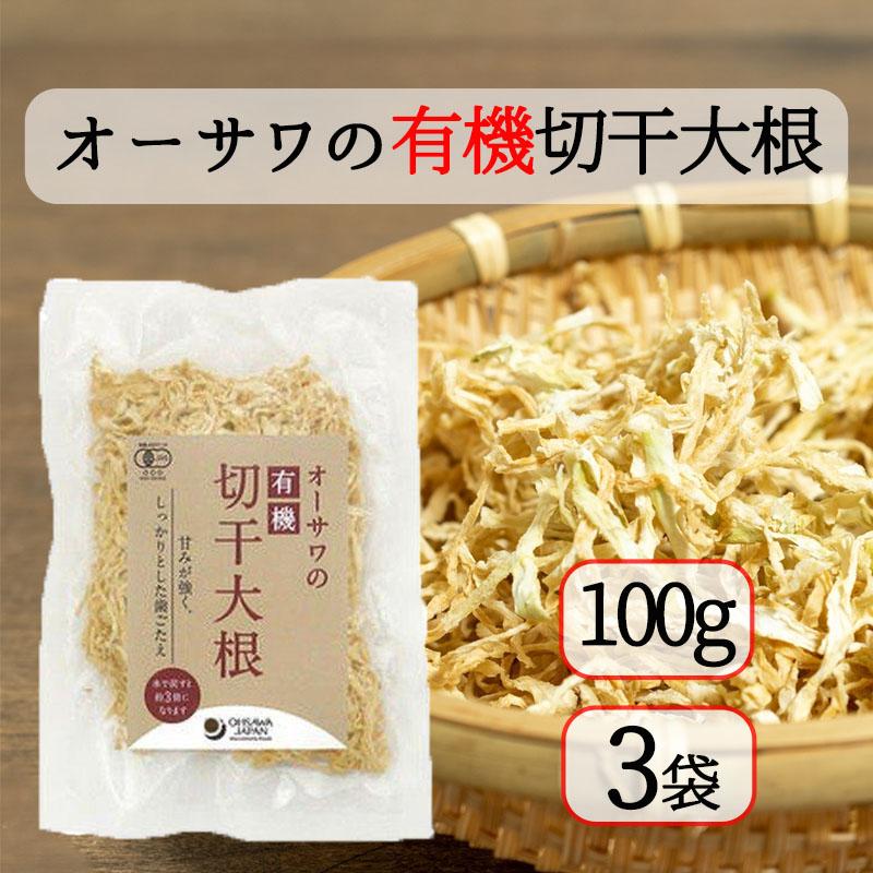 オーサワの有機切干大根 乾燥 100g 3個セット オーサワジャパン 送料無料