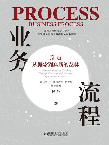 【電子書】业务流程：穿越从概念到实践的丛林