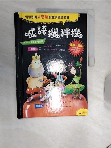 【書寶二手書T1／國中小參考書_SJ4】成語攪拌機—書包版_東西圖書中