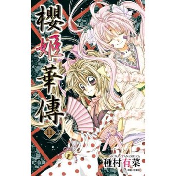 櫻姬華傳(11)_Readmoo 讀墨電子書