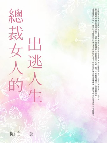 【電子書】總裁女人的出逃人生(全)