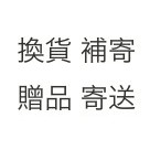 換貨 補寄  贈品 寄送 專用賣場