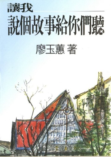讓我說個故事給你們聽[二手書_良好]