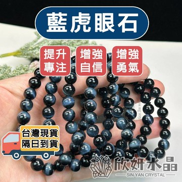 【欣小妞】藍虎眼 水晶 虎眼石 7A級藍虎眼手珠 藍虎眼手鍊 藍虎眼石 虎眼石手珠 水晶串珠 串珠手鍊 虎眼石手珠