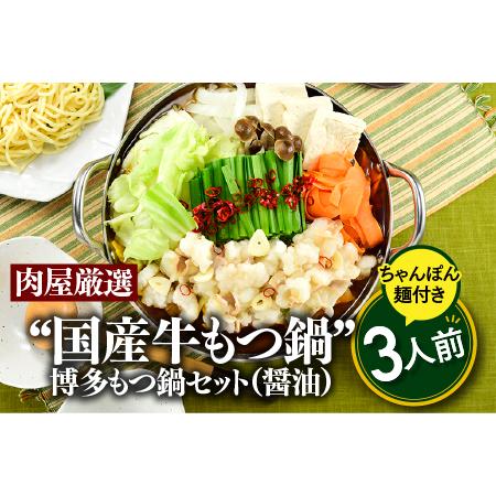 ふるさと納税 A1344.《肉屋厳選“国産牛もつ鍋”》博多もつ鍋セット（醤油）３人前／限定５０個 福岡県新宮町