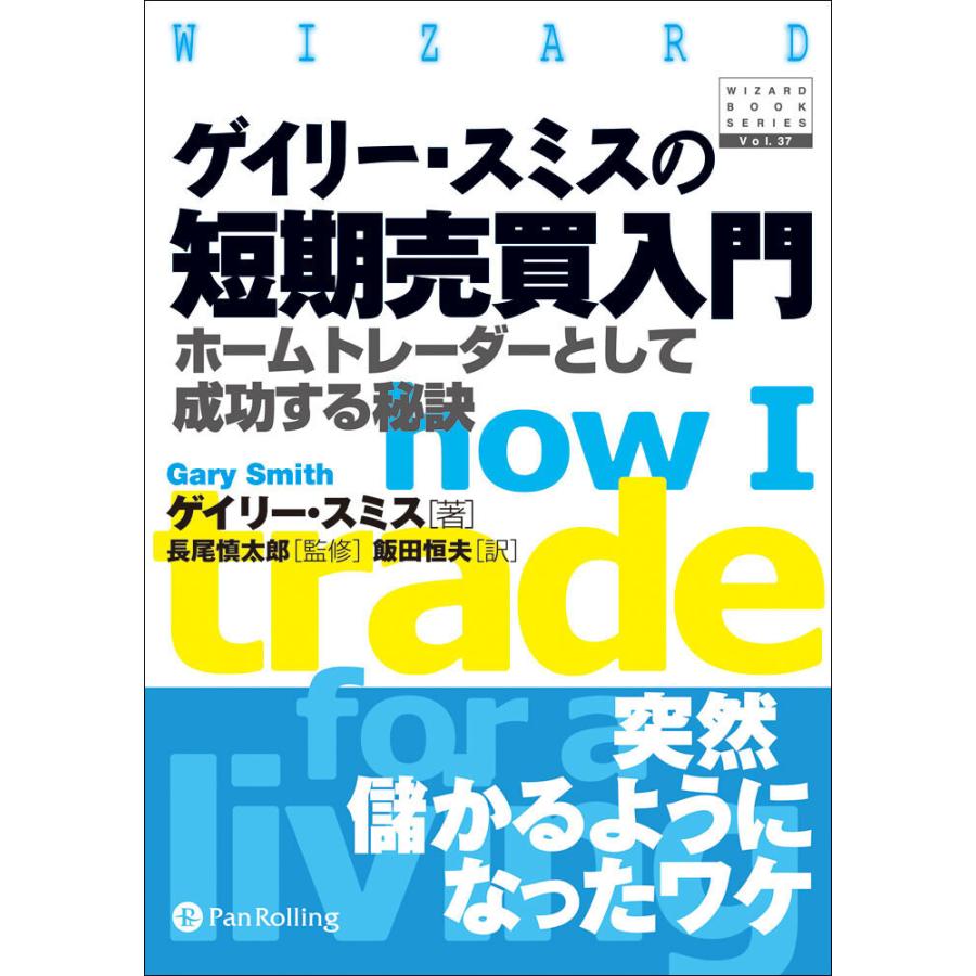 ゲイリー・スミスの短期売買入門 ――ホームトレーダーとして成功する秘訣 電子書籍版   著:ゲイリー・スミス