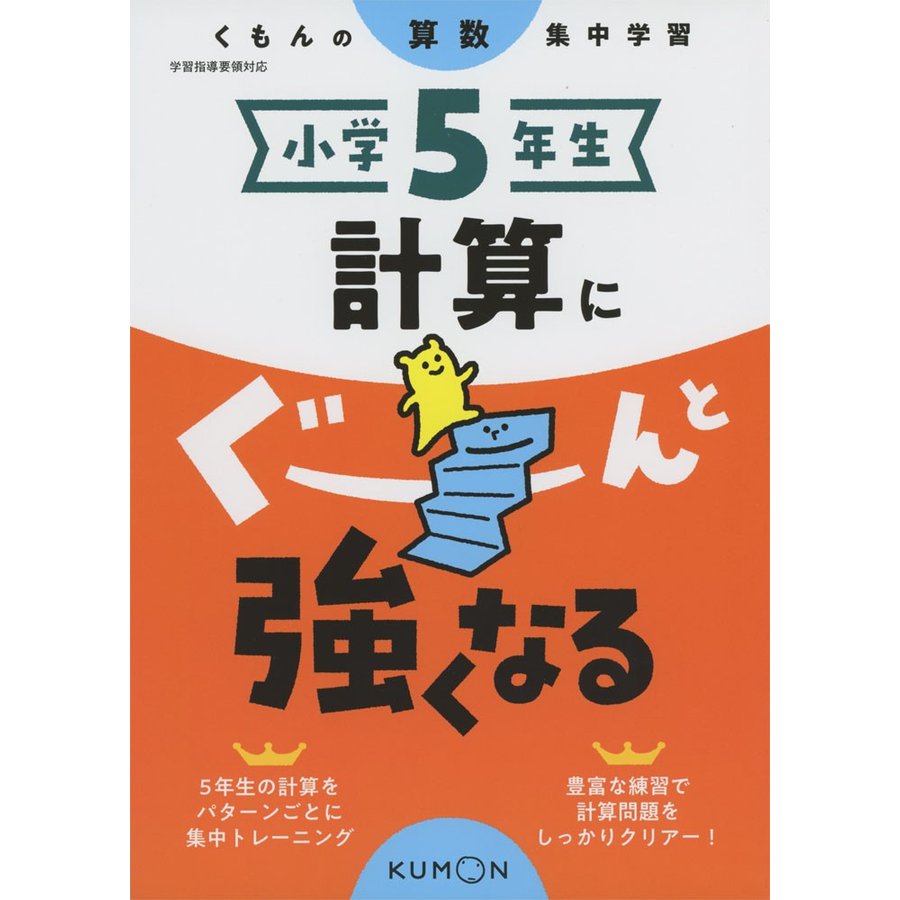 小学5年生 計算にぐーんと強くなる