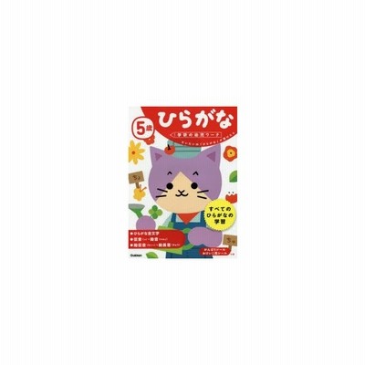 5歳 ひらがな 学研の幼児ワーク 通販 Lineポイント最大get Lineショッピング