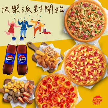 [派對慶祝]【必勝客】 9吋小比薩(3入)+HOT雙拼盤 加贈1.25ml飲料 好禮即享券