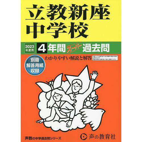 立教新座中学校 2023年度用 4年間スーパー過去問