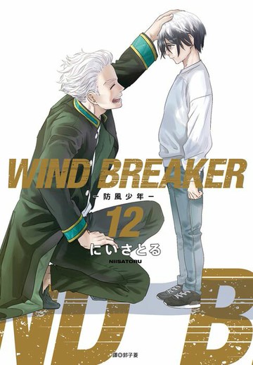 【電子書】WIND BREAKER—防風少年—(12)