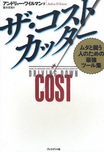 ザ・コストカッター ムダと闘う人のための「最強ツール集」 アンドリュー・ワイルマン 藤井清美