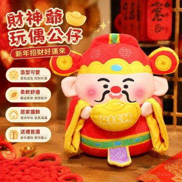【免運🏆春節裝飾】財神爺玩偶公仔 毛絨娃娃 新年裝飾抱枕 福祿壽喜財神爺玩偶 財神爺公仔吉祥物毛絨玩具 新年禮品禮物