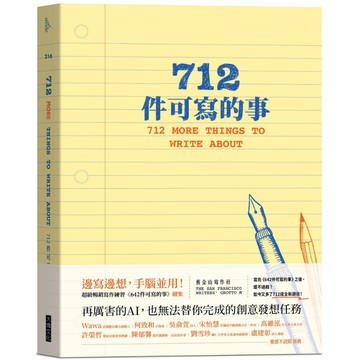 【舊金山寫作社】712件可寫的事：超級暢銷寫作練習《642件可寫的事》續篇。