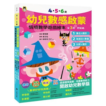 4．5．6歲幼兒數感啟蒙【城邦讀書花園】