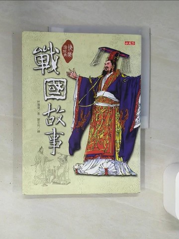 【書寶二手書T6／兒童文學_QGO】快樂讀經典-戰國故事_林漢達