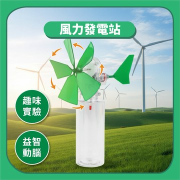 99元免運~【科學玩具】風力發電站風力發電機｜手工組裝STEM科學玩具