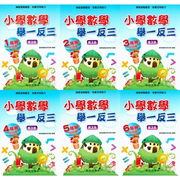 光田國小-小學數學舉一反三 (1-6年級) 數學資優班 題庫 精選練習＋詳解解析 提升解題技思維培養培養