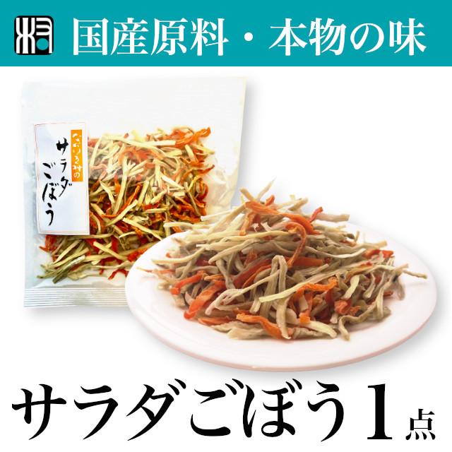 サラダごぼう　乾燥野菜  1点   国産　九州産　オーガニック　乾物　ごぼう