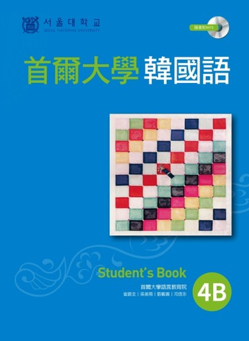 首爾大學韓國語4B（1書1MP3）[二手書_良好]