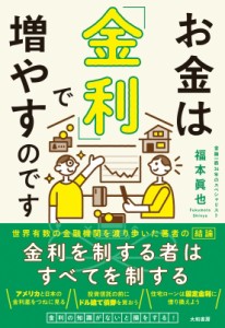  福本眞也   お金は「金利」で増やすのです