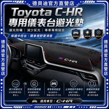 🚀桃園出貨🚀 Toyota豐田C-HRCHR中控台避光墊超纖皮革儀表板遮陽墊遮光防曬隔熱防反光防滑專車專用汽車內裝改裝配