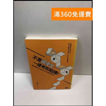 【雷根360免運】【送贈品】不是資優生,一樣考取哈佛! #9成新 #九成新【P-i1464】
