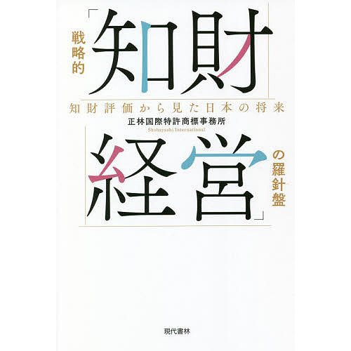 戦略的 知財経営 の羅針盤 知財評価から見た日本の将来