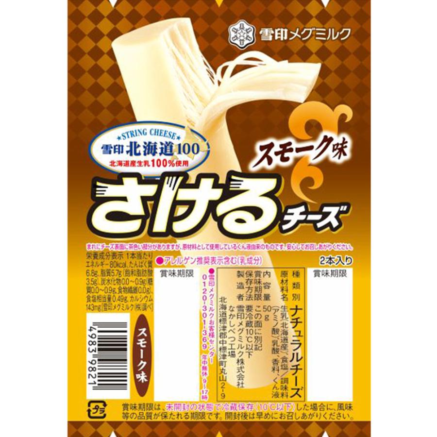 雪印メグミルク 雪印北海道100 さけるチーズ スモーク味 50g (2個入り)